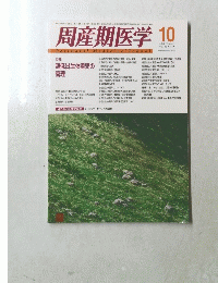周産期医学 2001.10