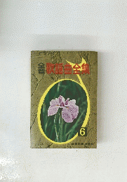 歌謡曲全集 6