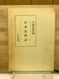 日本災異志