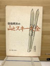 佐伯邦夫の山とスキー大全