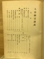 八宗綱要講義 : 佛典通俗講義