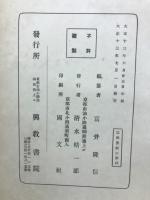 八宗綱要講義 : 佛典通俗講義