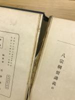 八宗綱要講義 : 佛典通俗講義