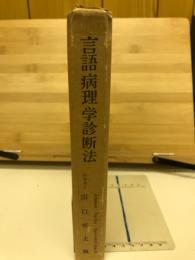 言語病理学診断法