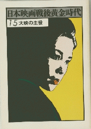 日本映画戦後黄金時代　15　大映の主役