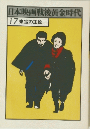 日本映画戦後黄金時代17 東宝の主役
