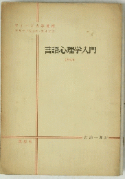 言語心理学入門　1946年