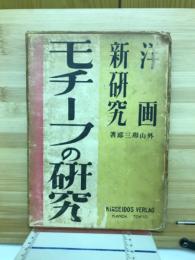 洋画新研究