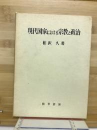 現代国家における宗教と政治