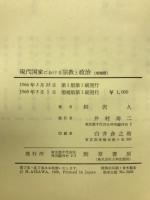 現代国家における宗教と政治
