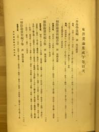 東洋画論集成