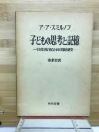 子どもの思考と記憶 : その発達促進のための実験的研究