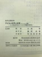 子どもの思考と記憶 : その発達促進のための実験的研究