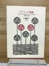 サアディの薔薇 : マルスリイヌ・デボルド=ヴァルモオルの詩と生涯