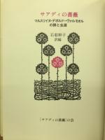 サアディの薔薇 : マルスリイヌ・デボルド=ヴァルモオルの詩と生涯