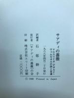 サアディの薔薇 : マルスリイヌ・デボルド=ヴァルモオルの詩と生涯
