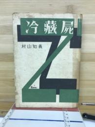 冷蔵屍 : 小説集