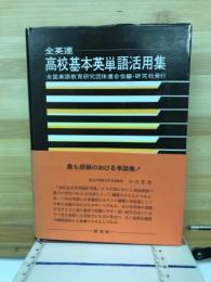 全英連高校基本英単語活用集