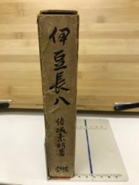 伊豆長八