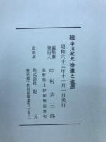 中川紀元拾遺と追想