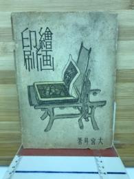 絵画と印刷