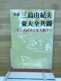 討論三島由紀夫vs.東大全共闘 : 美と共同体と東大闘争