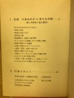 討論三島由紀夫vs.東大全共闘 : 美と共同体と東大闘争