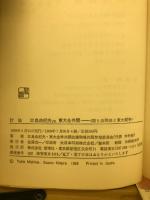 討論三島由紀夫vs.東大全共闘 : 美と共同体と東大闘争