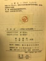 ワサビ : 山間地の有利な副業