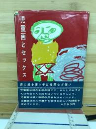 児童画とセックス : 赤と緑の秘密