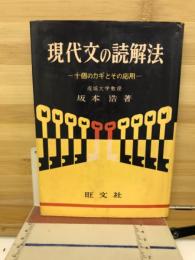 現代文の読解法 : 十個のカギとその応用