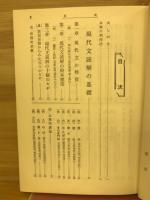 現代文の読解法 : 十個のカギとその応用