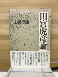 田宮虎彦論