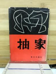 抽象