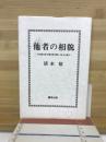 他者の相貌