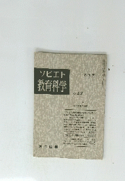 ソビエト教育科学　No.23