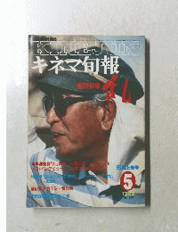 KINEJUN キネマ旬報　1985年5月号 No.909