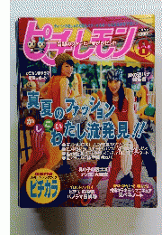 ピチレモン   1999年8月号