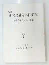 論叢 古代武蔵國入間郡家 2008年５月号