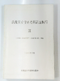 武蔵国分寺跡発掘調査概報　9　１９８５年３月号