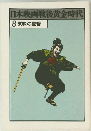 日本映画戦後黄金時代　8東映の監督
