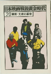 日本映画戦後黄金時代 20 東映・大映の脇役
