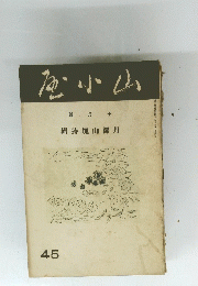 嵐小山　45