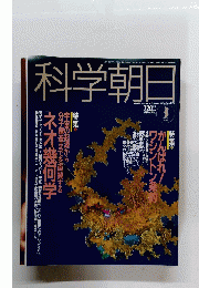 科学朝日　2002年３月号