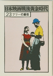 日本映画戦後黄金時代 　23 フリーの脇役