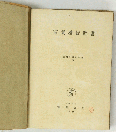 電氣機器新書