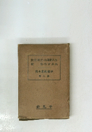 伊藤痴遊全集　6