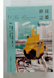 建築雑誌　2017年１１月号　Vol.132　No.1704
