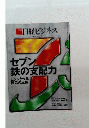 日経ビジネス 2014年6月１６日号　No.1745