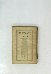 資本論入門  1